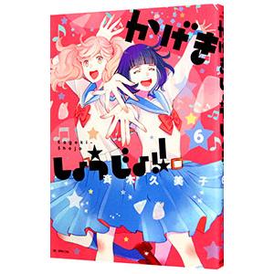かげきしょうじょ！！ 6／斉木久美子