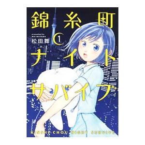 錦糸町ナイトサバイブ 1／松田舞