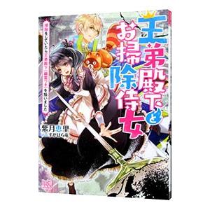 王弟殿下とお掃除侍女 掃除をしていたら王弟殿下（幽霊つき）を拾いました／紫月恵里