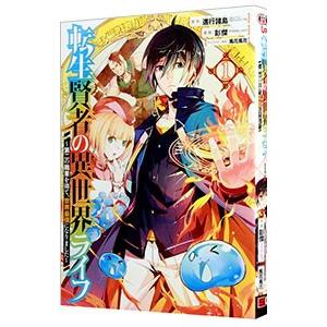 転生賢者の異世界ライフ 〜第二の職業を得て、世界最強になりました〜 1／進行諸島＆馮昊（Ｆｒｉｅｎｄ...