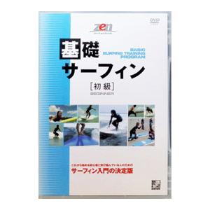 DVD／基礎サーフィン ［初級］