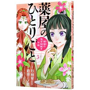 薬屋のひとりごと 猫猫の後宮謎解き手帳 3 日向夏 倉田三ノ路 Bk Bookfanプレミアム 通販 Yahoo ショッピング