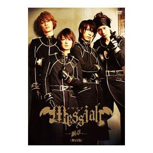 DVD/メサイア-銅ノ章- 舞台版 初回限定版の商品画像