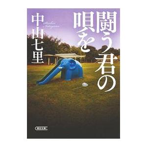 闘う君の唄を／中山七里