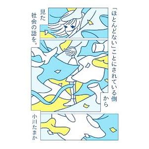 「ほとんどない」ことにされている側から見た社会の話を。／小川たまか