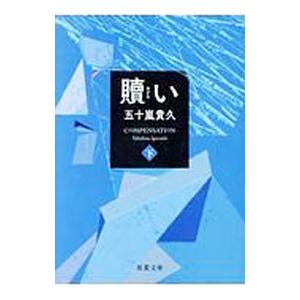 贖い 下／五十嵐貴久