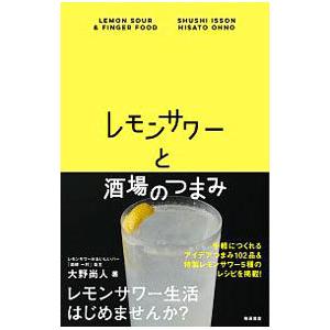 レモンサワーと酒場のつまみ／大野尚人