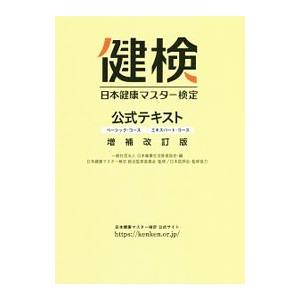 日本健康マスター検定公式テキスト／日本健康生活推進協会