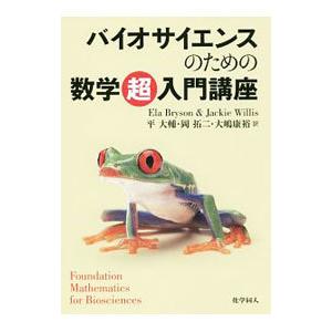バイオサイエンスのための数学超入門講座／ＢｒｙｓｏｎＥｌａ