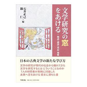 文学研究の窓をあける／石井正己（１９５８〜）