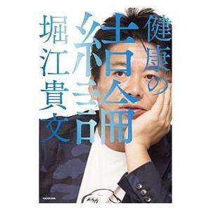 健康の結論／堀江貴文
