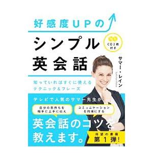 好感度ＵＰのシンプル英会話／ＲａｎｅＳｕｍｍｅｒ