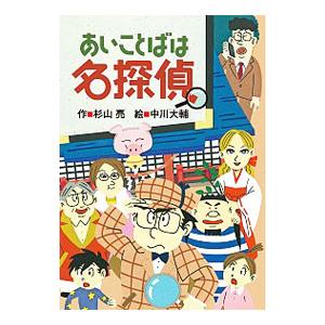あいことばは名探偵／杉山亮