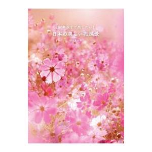 １００年後まで残したい！日本の美しい花風景／はなまっぷ