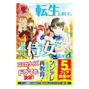 転生しまして、現在は侍女でございます。 ２／玉響なつめ