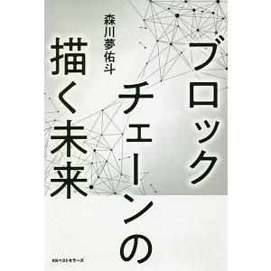 ブロックチェーンの描く未来／森川夢佑斗