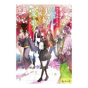 あやかし夫婦は眷属たちに愛を歌う。／友麻碧