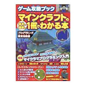マインクラフトの基本から建築まで１冊でわかる本／三才ブックス