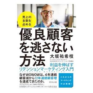 売上の８割を占める優良顧客を逃さない方法／大坂祐希枝