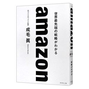 ａｍａｚｏｎ／成毛真｜netoff2