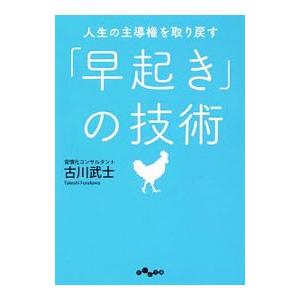 人生の主導権を取り戻す「早起き」の技術／古川武士