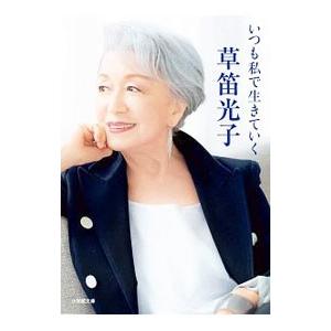 いつも私で生きていく／草笛光子