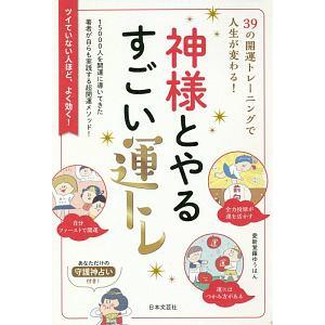 神様とやるすごい運トレ／愛新覚羅ゆうはん