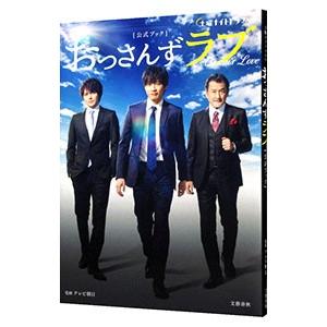 「おっさんずラブ」公式ブック／テレビ朝日 テレビドラマの本の商品画像