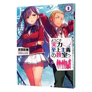ようこそ実力至上主義の教室へ ９／衣笠彰梧