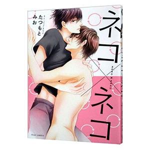 ネコ×ネコ／たつもとみお