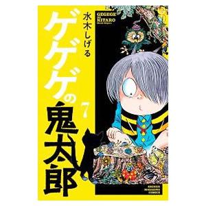 ゲゲゲの鬼太郎 7／水木しげる