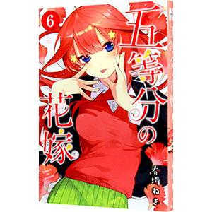 五等分の花嫁 6／春場ねぎ