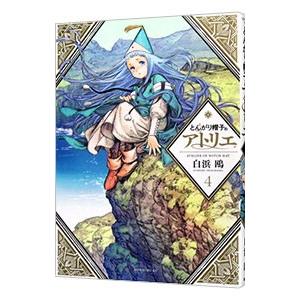 とんがり帽子のアトリエ 4／白浜鴎