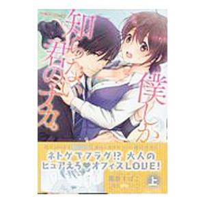 僕しか知らない君のナカ。 上/霧原すばこの商品画像