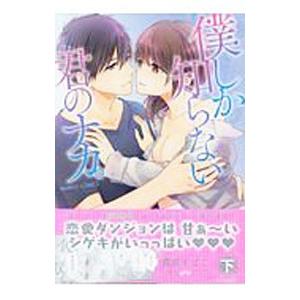 僕しか知らない君のナカ。 下/霧原すばこの商品画像