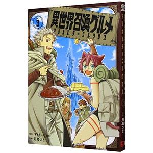初回50 Offクーポン デジタル版限定特典付き 異世界召喚グルメ マジカルテーブルクロス 3 電子書籍版 B Ebookjapan 通販 Yahoo ショッピング