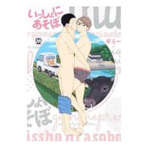 いっしょにあそぼ／ギミー