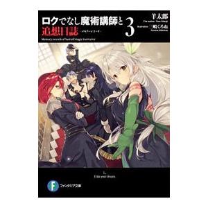 ロクでなし魔術講師と追想日誌（メモリーレコード）