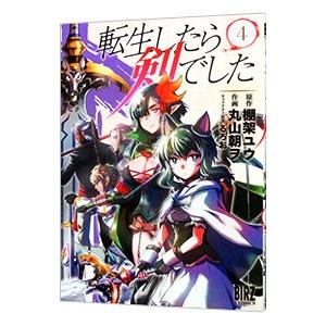 転生したら剣でした 4／丸山朝ヲ