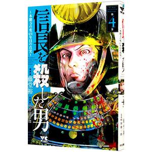 信長を殺した男−本能寺の変 ４３１年目の真実− 4／藤堂裕