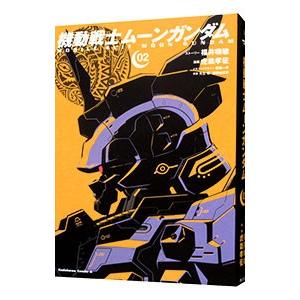 機動戦士ムーンガンダム 2／虎哉孝征