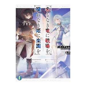 名もなき竜に戦場を、穢れなき姫に楽園を／ミズノアユム