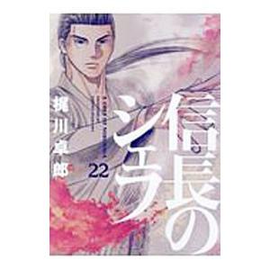 信長のシェフ 22／梶川卓郎