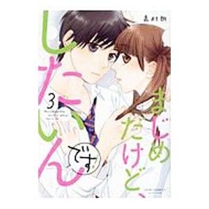 まじめだけど、したいんです！ 3／嘉村朗
