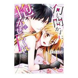 何も聞かずに抱かせてくれ 強がり処女とワケあり狼／澤村鞠子