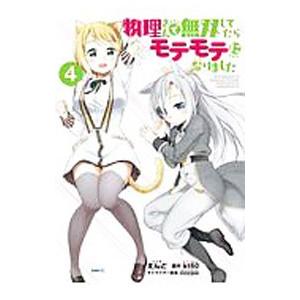 物理さんで無双してたらモテモテになりました 4／えんど