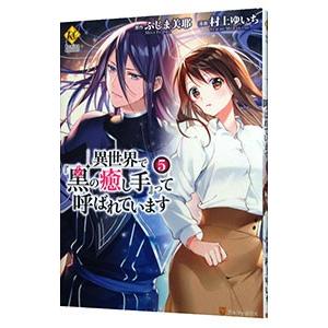 異世界で『黒の癒し手』って呼ばれています 5／村上ゆいち