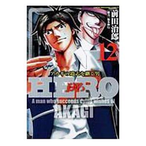 ＨＥＲＯ 12／前田治郎