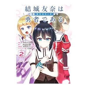 結城友奈は勇者である−鷲尾須美の章− 2／イチフジニタカ