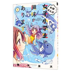 お姉さんは女子小学生に興味があります。 2／柚木涼太